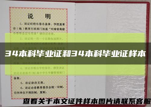 34本科毕业证和34本科毕业证样本缩略图
