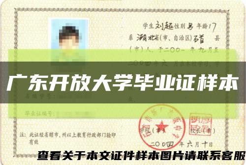 广东开放大学毕业证样本缩略图
