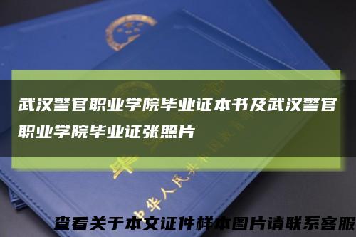 武汉警官职业学院毕业证本书及武汉警官职业学院毕业证张照片缩略图