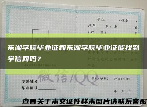 东湖学院毕业证和东湖学院毕业证能找到学信网吗？缩略图