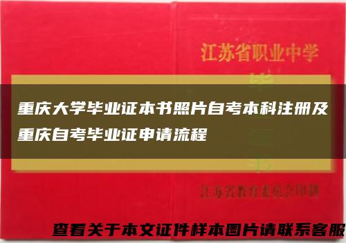 重庆大学毕业证本书照片自考本科注册及重庆自考毕业证申请流程缩略图
