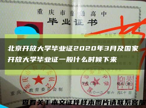 北京开放大学毕业证2020年3月及国家开放大学毕业证一般什么时候下来缩略图