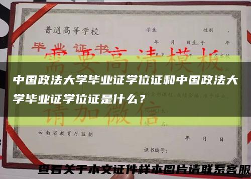 中国政法大学毕业证学位证和中国政法大学毕业证学位证是什么？缩略图