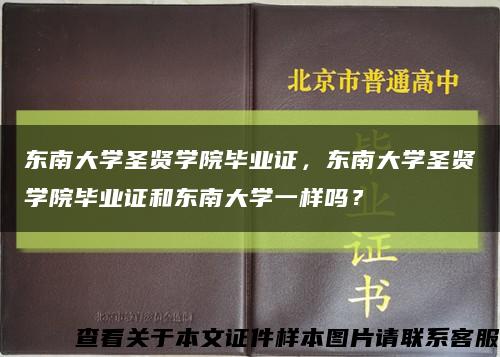 东南大学圣贤学院毕业证，东南大学圣贤学院毕业证和东南大学一样吗？缩略图
