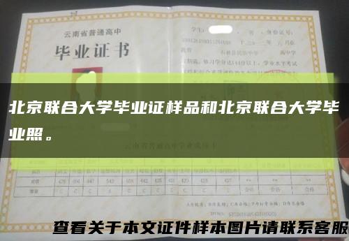 北京联合大学毕业证样品和北京联合大学毕业照。缩略图