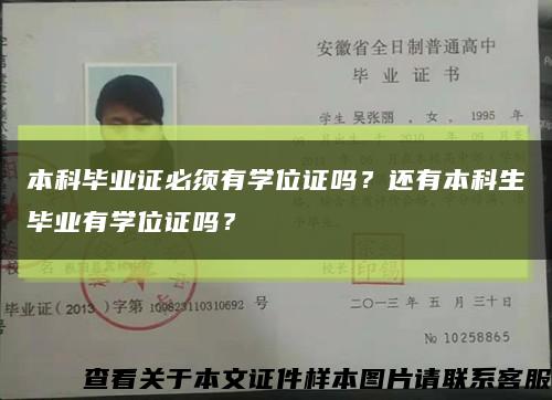 本科毕业证必须有学位证吗？还有本科生毕业有学位证吗？缩略图