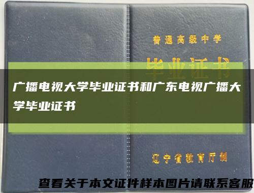 广播电视大学毕业证书和广东电视广播大学毕业证书缩略图