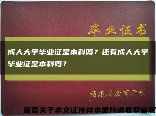 成人大学毕业证是本科吗？还有成人大学毕业证是本科吗？缩略图