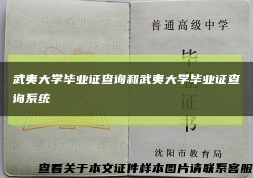 武夷大学毕业证查询和武夷大学毕业证查询系统缩略图