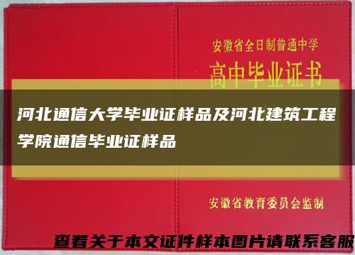 河北通信大学毕业证样品及河北建筑工程学院通信毕业证样品缩略图