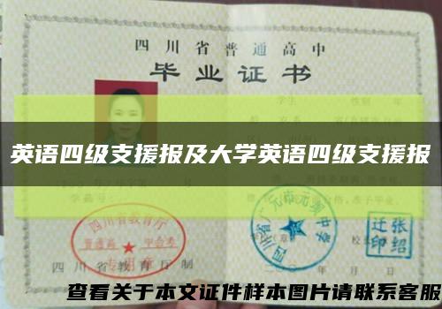 英语四级支援报及大学英语四级支援报缩略图