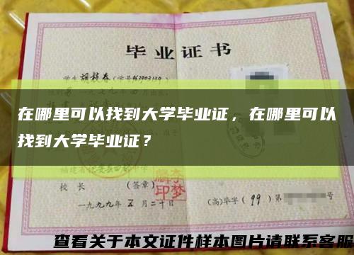 在哪里可以找到大学毕业证，在哪里可以找到大学毕业证？缩略图