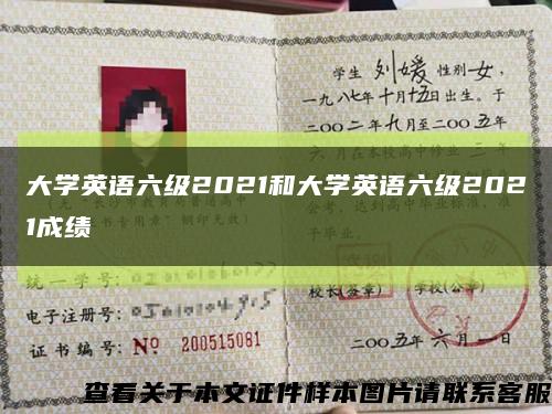 大学英语六级2021和大学英语六级2021成绩缩略图
