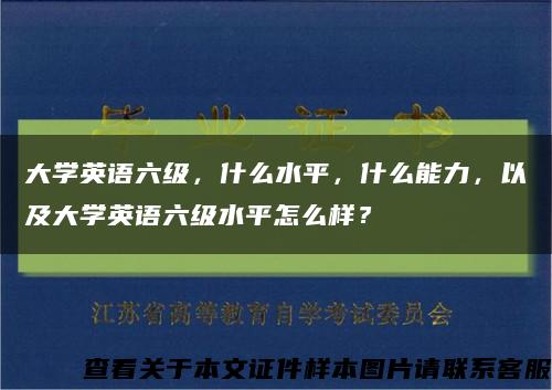大学英语六级，什么水平，什么能力，以及大学英语六级水平怎么样？缩略图