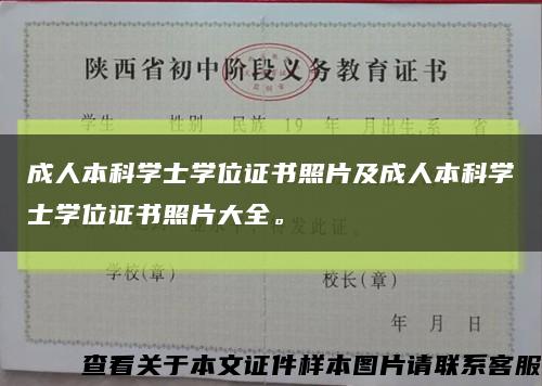 成人本科学士学位证书照片及成人本科学士学位证书照片大全。缩略图