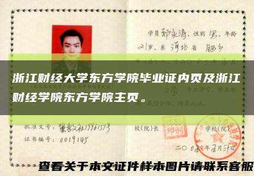 浙江财经大学东方学院毕业证内页及浙江财经学院东方学院主页。缩略图