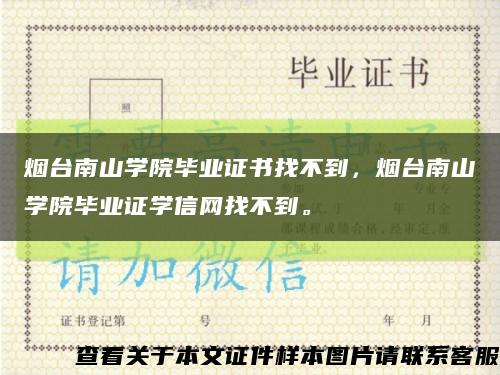烟台南山学院毕业证书找不到，烟台南山学院毕业证学信网找不到。缩略图