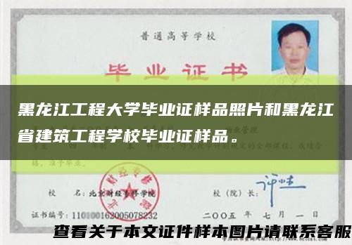 黑龙江工程大学毕业证样品照片和黑龙江省建筑工程学校毕业证样品。缩略图
