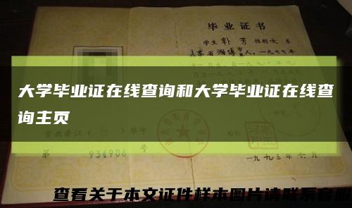 大学毕业证在线查询和大学毕业证在线查询主页缩略图