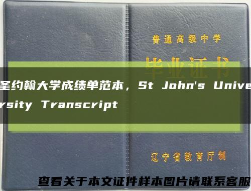 圣约翰大学成绩单范本，St John's University Transcript缩略图
