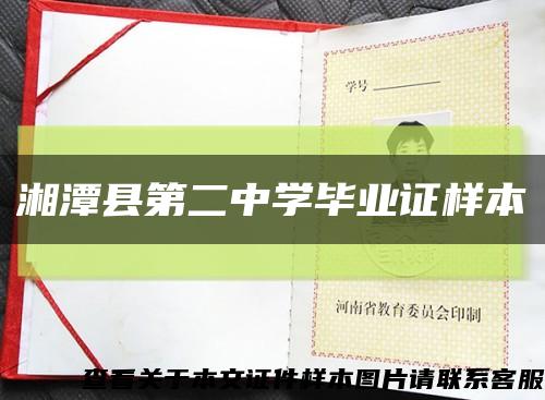 湘潭县第二中学毕业证样本缩略图