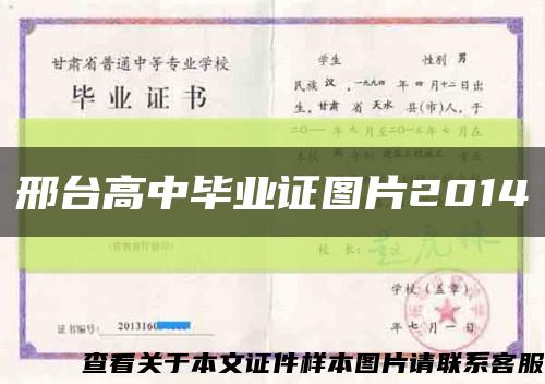 邢台高中毕业证图片2014缩略图