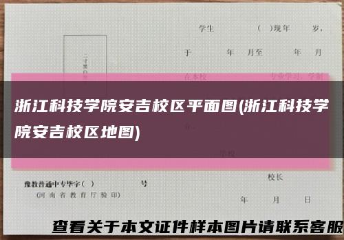 浙江科技学院安吉校区平面图(浙江科技学院安吉校区地图)缩略图