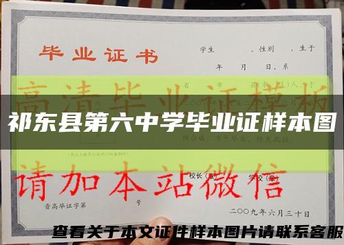 祁东县第六中学毕业证样本图缩略图