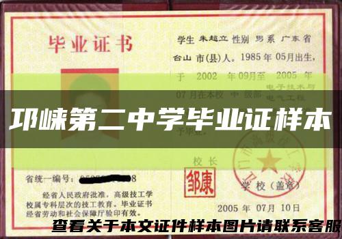 邛崃第二中学毕业证样本缩略图