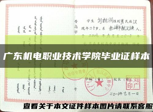 广东机电职业技术学院毕业证样本缩略图