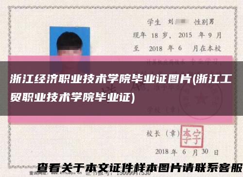 浙江经济职业技术学院毕业证图片(浙江工贸职业技术学院毕业证)缩略图