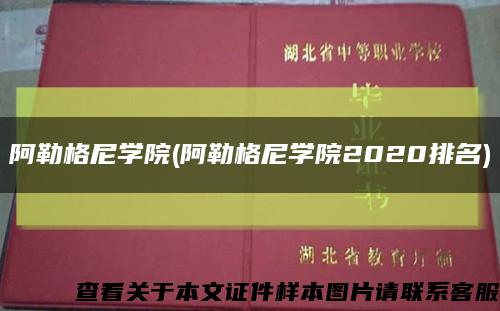 阿勒格尼学院(阿勒格尼学院2020排名)缩略图