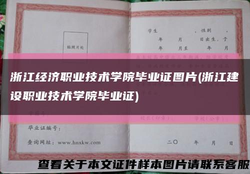 浙江经济职业技术学院毕业证图片(浙江建设职业技术学院毕业证)缩略图