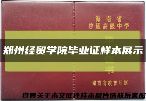 郑州经贸学院毕业证样本展示缩略图