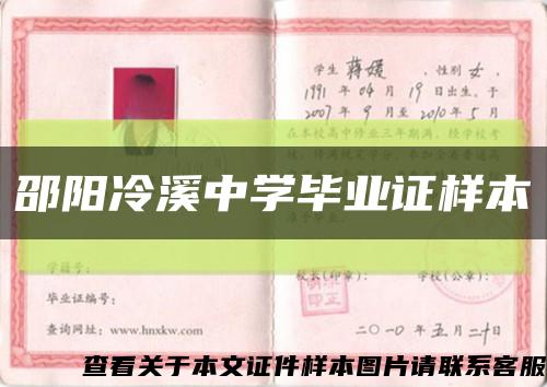邵阳冷溪中学毕业证样本缩略图