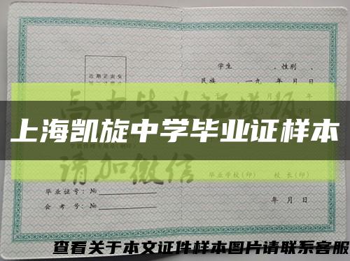 上海凯旋中学毕业证样本缩略图