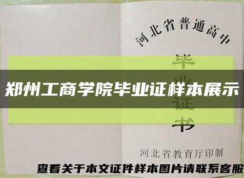 郑州工商学院毕业证样本展示缩略图