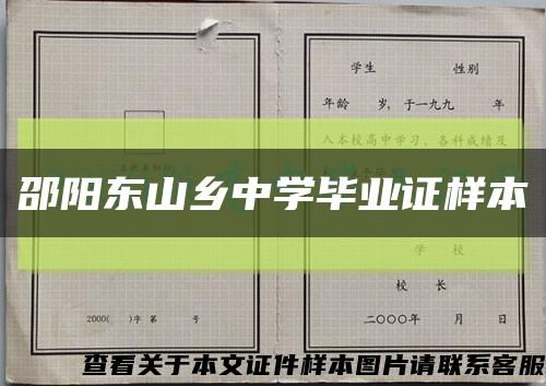 邵阳东山乡中学毕业证样本缩略图
