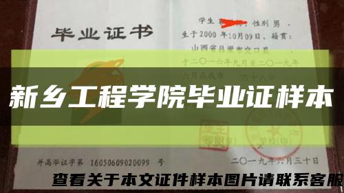 新乡工程学院毕业证样本缩略图