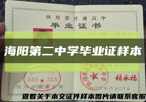 海阳第二中学毕业证样本缩略图