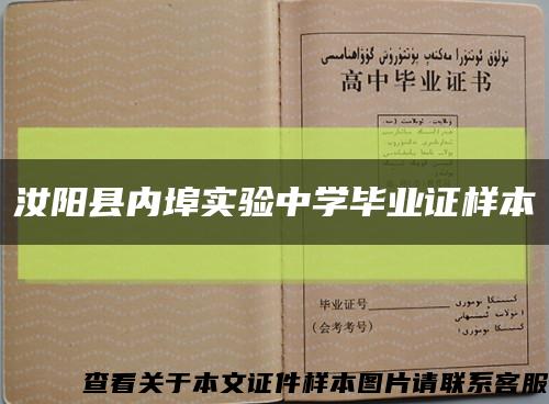 汝阳县内埠实验中学毕业证样本缩略图