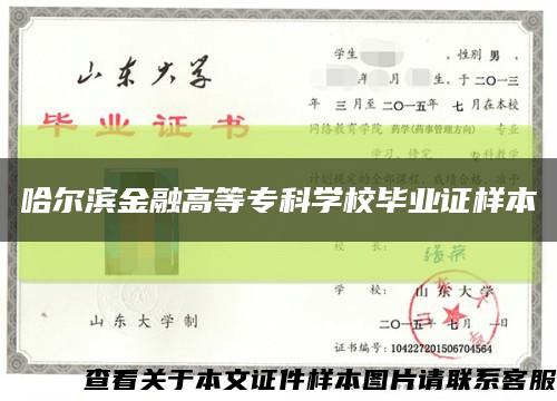 哈尔滨金融高等专科学校毕业证样本缩略图