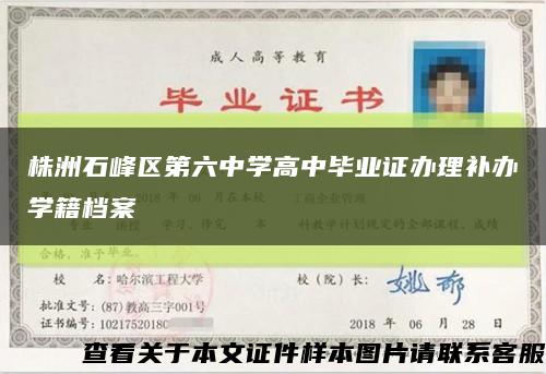 株洲石峰区第六中学高中毕业证办理补办学籍档案缩略图