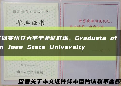 圣何塞州立大学毕业证样本，Graduate of San Jose State University缩略图