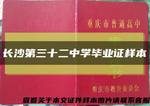 长沙第三十二中学毕业证样本缩略图