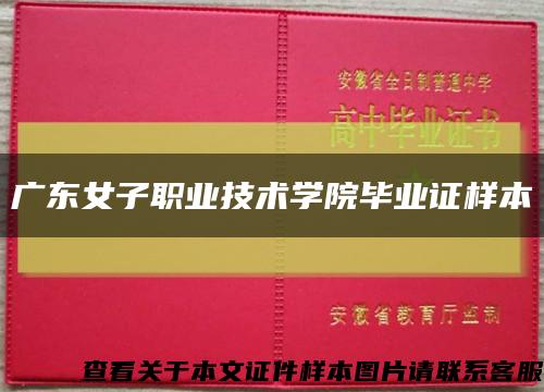 广东女子职业技术学院毕业证样本缩略图