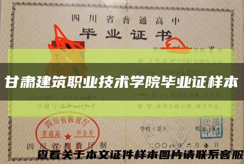 甘肃建筑职业技术学院毕业证样本缩略图