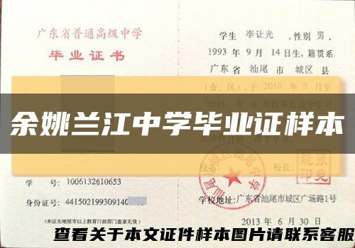 余姚兰江中学毕业证样本缩略图