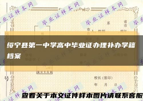 绥宁县第一中学高中毕业证办理补办学籍档案缩略图
