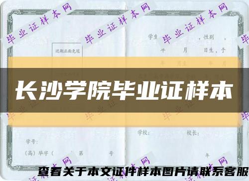 长沙学院毕业证样本缩略图